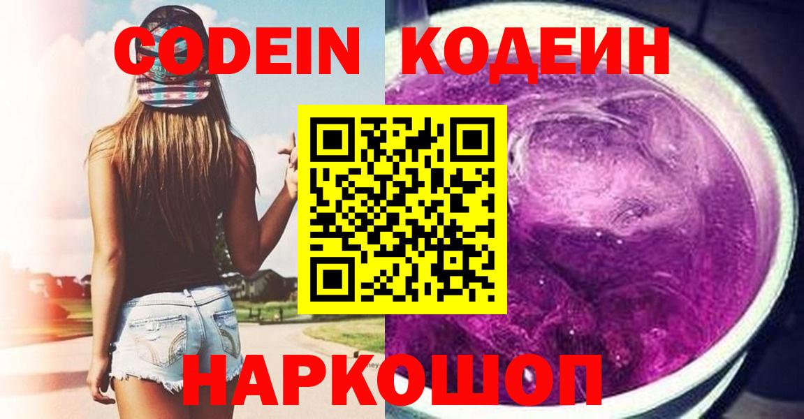 Codein напиток Lean (лин) Ялта